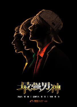 电影:最强男神