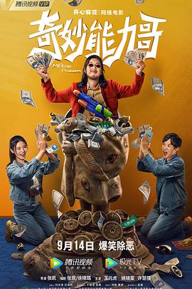 电影：奇妙能力哥