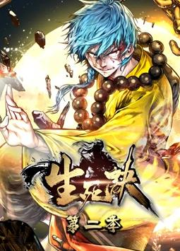 电影:生死诀动态漫画第二季