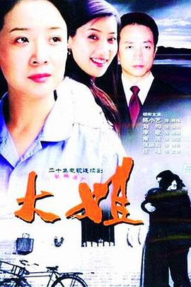 电影:大姐