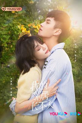 电影：我的邻居长不大