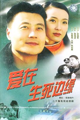 电影:爱在生死边缘
