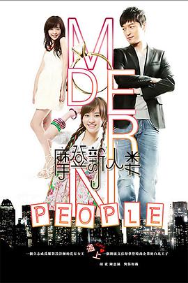 电影:摩登新人类