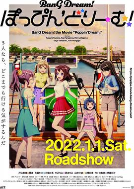 电影：剧场版 BanG Dream! Poppin'Dream!