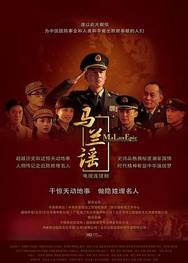 电影:马兰谣
