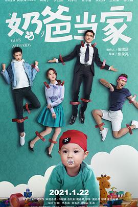 电影:奶爸当家