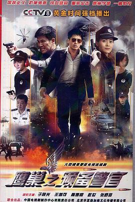 电影:鹰巢之预备警官