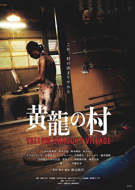电影:黄龙之村