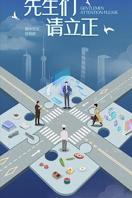 电影：东八区的先生们