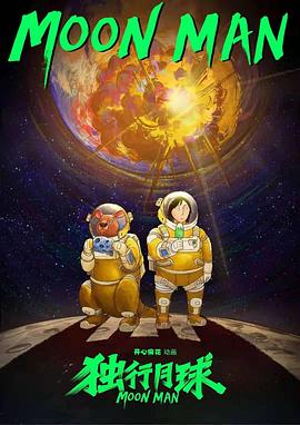 电影：独行月球(动漫)
