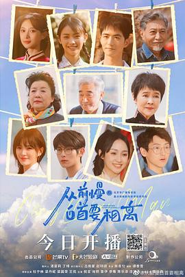 电影:从前慢·白首要相离