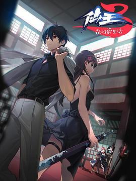 电影:仙王的日常生活第三季