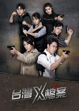 电影:台湾X档案