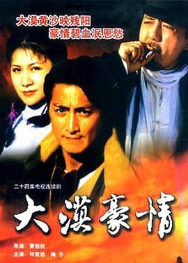 电影:大漠豪情