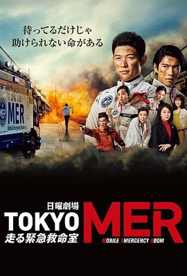 电影:TOKYO MER~移动的急救室~