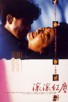 电影:滚滚红尘(1990)