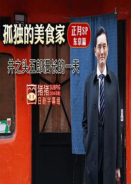 电影:孤独的美食家正月特别篇:井之头五郎漫长的一天