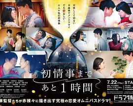 电影:离上床只有1小时