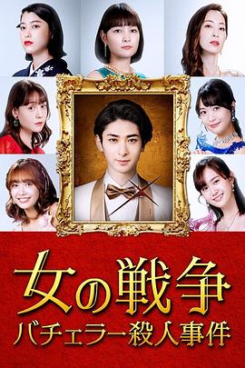 电影：女人的战争～单身汉杀人事件～