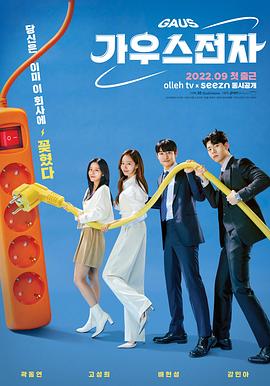 电影:高斯电子公司