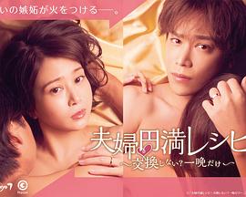 电影:夫妻圆满秘籍 要不要交换?一晚就好