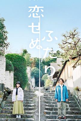 电影：无法相恋的两人