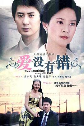 电影：爱没有错