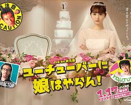 电影:我才不会把女儿交给YouTuber!