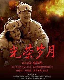 电影:光荣岁月(2007)