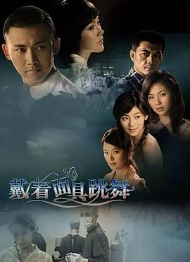 电影:戴着面具跳舞