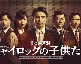 电影：夏洛克的孩子们
