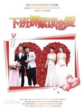 电影：下班抓紧谈恋爱