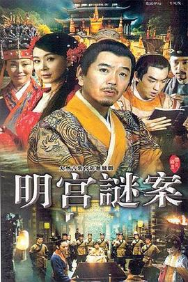 电影：明宫谜案