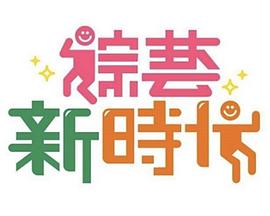 电影：综艺新时代