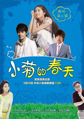电影:小菊的春天