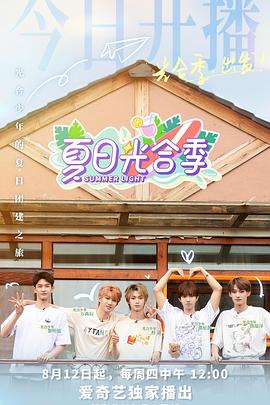 电影：夏日光合季