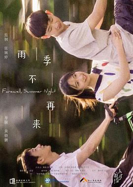 电影:雨季不再来
