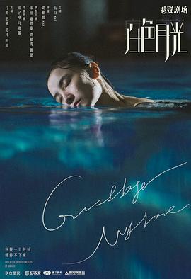 电影：白色月光