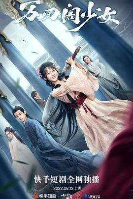 电影:万刃阁少女