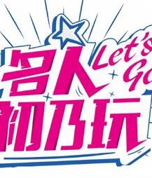 电影：名人初乃玩