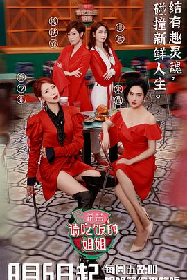 电影:请吃饭的姐姐