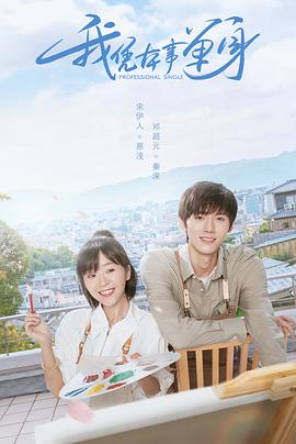 电影:我凭本事单身