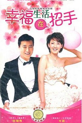 电影:幸福生活在招手