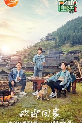 电影：向往的生活第三季