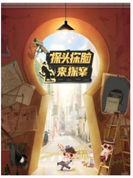 电影:探头探脑来探案
