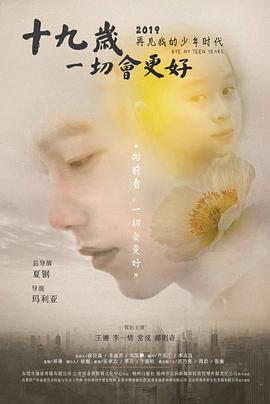 电影:十九岁,一切会更好