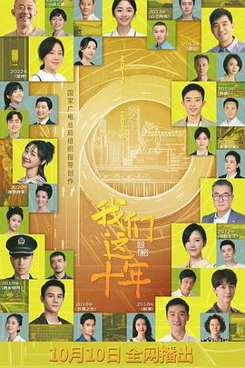 电影：我们这十年