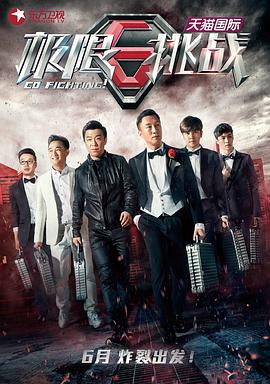 电影:极限挑战第一季