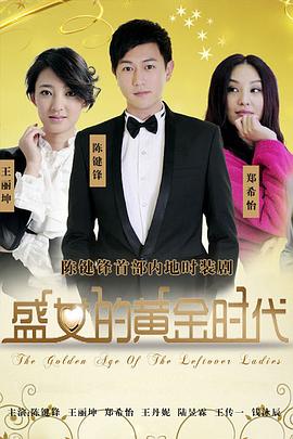 电影:盛女的黄金时代
