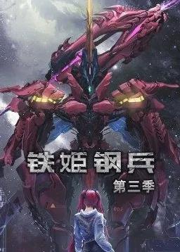 电影：铁姬钢兵第三季动态漫画